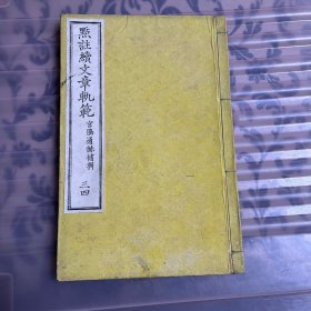 明治十二年和刻本《点注正续文章轨范》三四   共一册