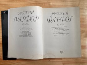  Русский фарфор 俄罗斯瓷器 (20世纪30年代至70年代中期的俄罗斯瓷器1970-1980年代）俄文 8开精装本铜版纸彩印