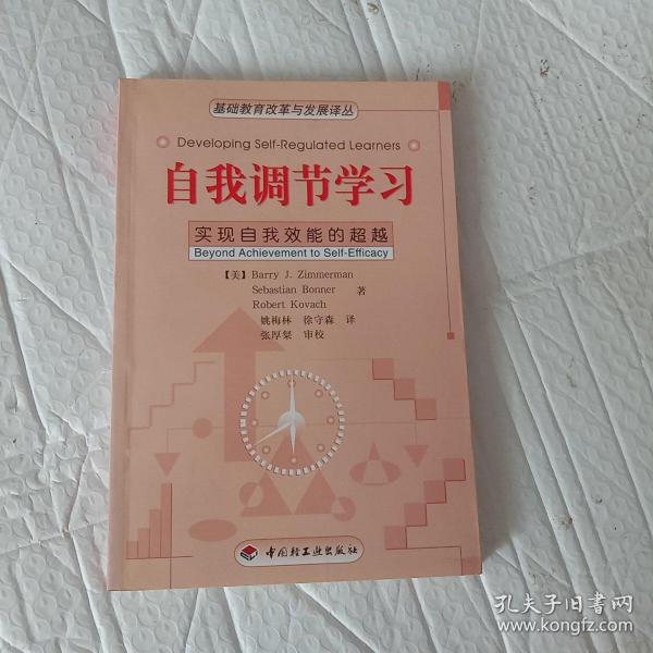 自我调节学习：实现自我效能的超越