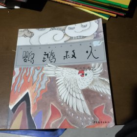 国学启蒙·中国寓言 鹦鹉救火