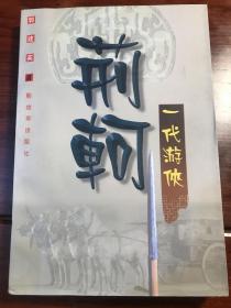 荆柯 一代游侠