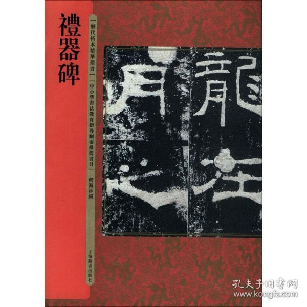 历代拓本精华丛书·礼器碑