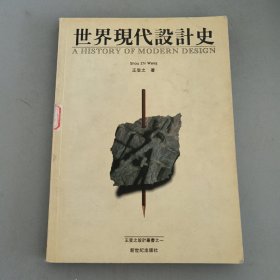 世界现代设计史:1864-1996