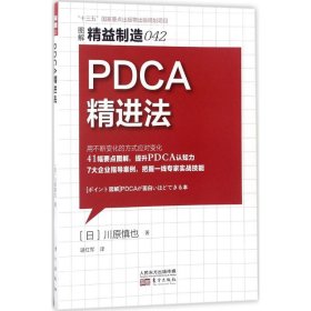 全新正版精益制造042：PDCA精进法9787506063