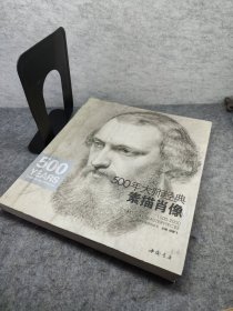 经典全集系列丛书：500年大师经典素描肖像