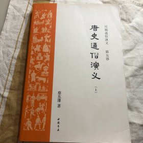 唐史通俗演义：上册