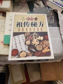 民间祖传秘方 中医书籍养生偏方大全民间老偏方美容养颜常见病防治 保健食疗偏方秘方大全小偏方老偏方中医健康养生保健疗法