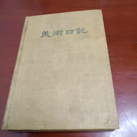 美术日记1957年【空白】有多幅名人画