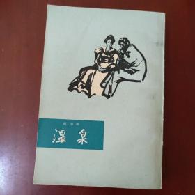 温泉 [法] 莫泊桑 著 李青崖 译 上海译文出版社 大32开本 繁体竖排 1982年1版1印 正版现货 实物拍照