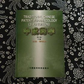 中成药学，下册