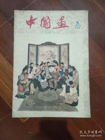 中国画 1960年第5期