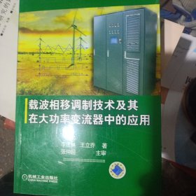 载波相移调制方法及其在大功率变流器中的应用技术