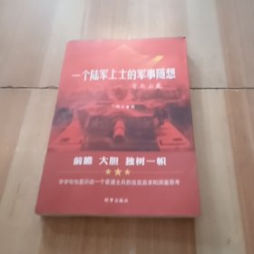 一个陆军上士的军事随想：有兵出塞