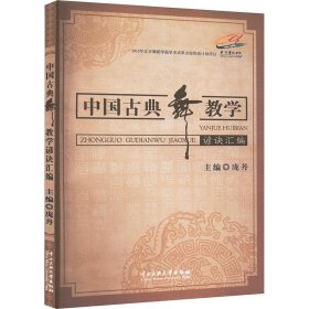 中国古典舞谚诀汇编 戏剧、舞蹈 庞丹 新华正版