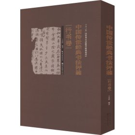 中国传世经典书法评鉴