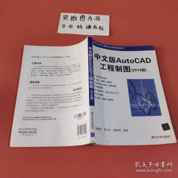 中文版AutoCAD工程制图（2014版）（高等学校计算机应用规划教材）