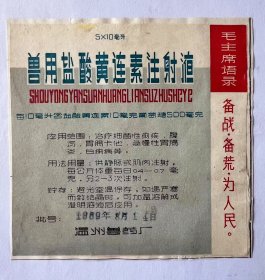 1969年《毛主席语录》药商标，浙江省温州市制药厂！大尺寸16cm×15cm时代色彩浓厚！语录商标