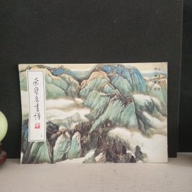 荣宝斋画谱 5 何海霞 绘 山水部分