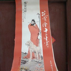 2006年挂历 范曾绘十二生肖