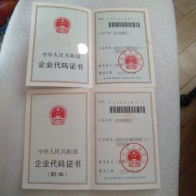 中华人民共和国企业代码证书(正 副两本)