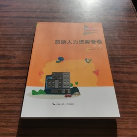 旅游人力资源管理（第三版）（新编21世纪高等职业教育精品教材·旅游大类）