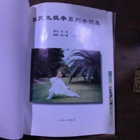 陈氏太极拳系列拳照集《陈氏太极拳体用全书》附图