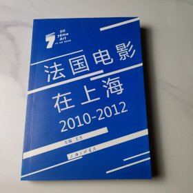 法国电影在上海（2010-2012）