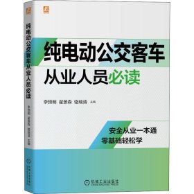 纯电动公交客车从业人员必读