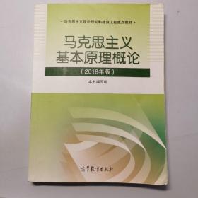 马克思主义基本原理概论(2018年版)
