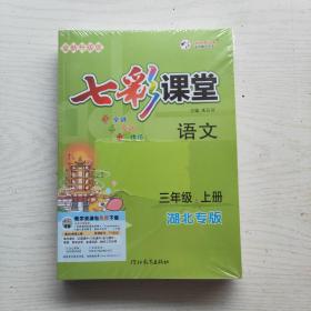 七彩课堂 语文三年级上册 湖北专版