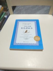 一本小小的蓝色逻辑书