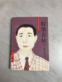 粉墨春秋 下册