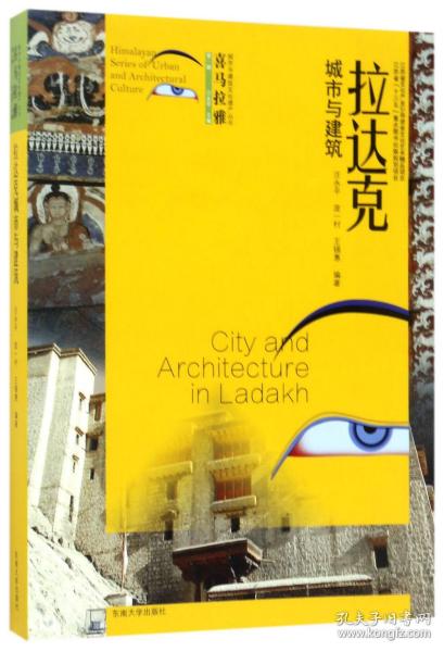 喜马拉雅城市与建筑文化遗产丛书（第1辑）：拉达克城市与建筑