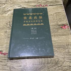 张北高原历史文化研究文萃（第三卷）