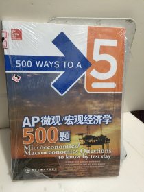 新东方·AP微观/宏观经济学500题