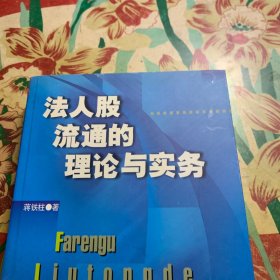 法人股流通的理论与实务(签赠本)
