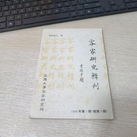 客家研究辑刊