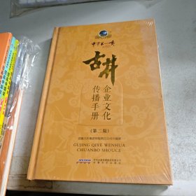 古井企业文化传播手册