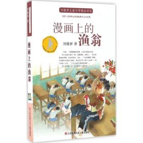 漫画上的渔翁 儿童文学 刘健屏