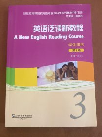 英语泛读新教程3学生用书