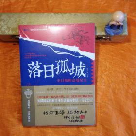 鏖战·国军正面战场抗战系列·落日孤城：中日衡阳会战纪实