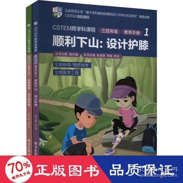 CSTEM跨学科课程·三四年级·教师手册1（共2册）