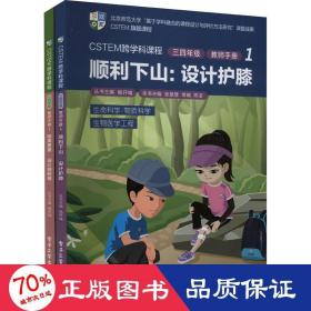 CSTEM跨学科课程·三四年级·教师手册1（共2册）