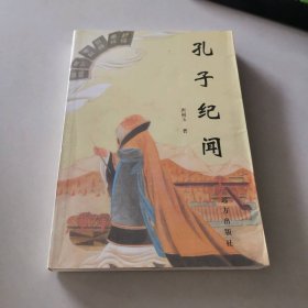 孔子纪闻