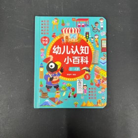 幼儿认知小百科 3