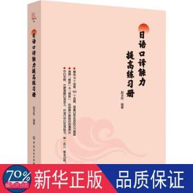 日语口译能力提高练习册