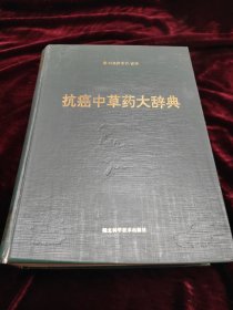 抗癌中草药大辞典 附勘误表一份