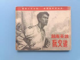 《越南英雄阮文追》人美版【连环画】