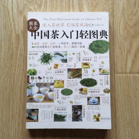 中国茶入门轻图典