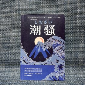 潮骚  文学鬼才作家三岛由纪夫浪漫之作，一段世外桃源般的爱情，堪称侥幸版《边城》。